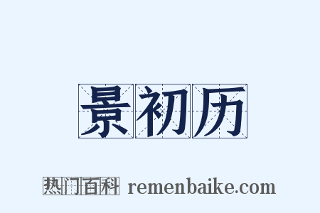 景初历是什么意思的图片